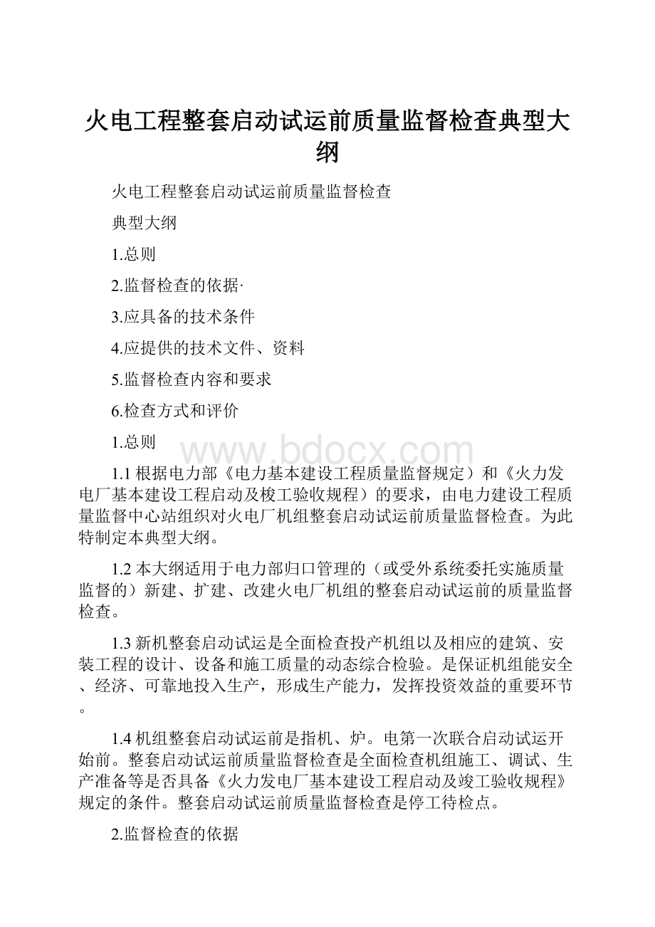 火电工程整套启动试运前质量监督检查典型大纲.docx_第1页