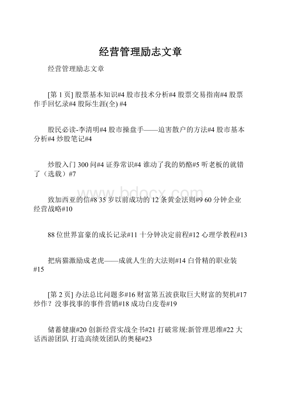 经营管理励志文章.docx_第1页