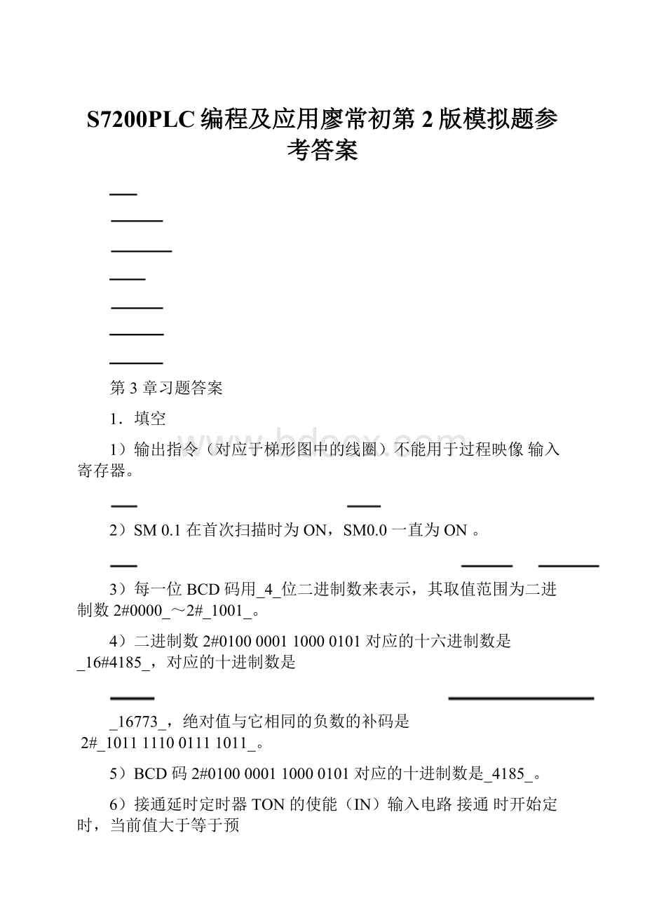 S7200PLC编程及应用廖常初第2版模拟题参考答案.docx