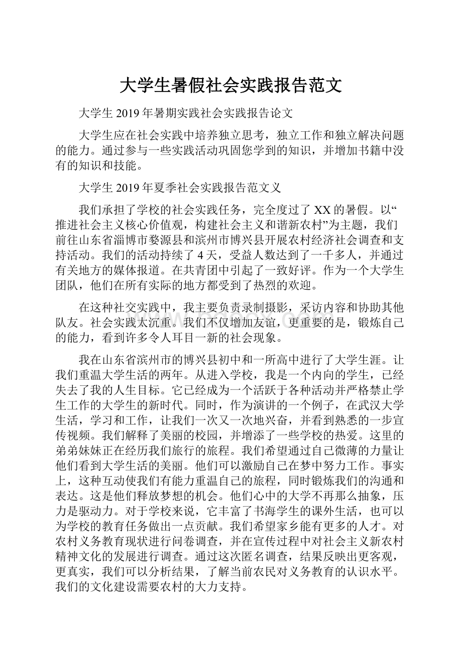 大学生暑假社会实践报告范文.docx_第1页