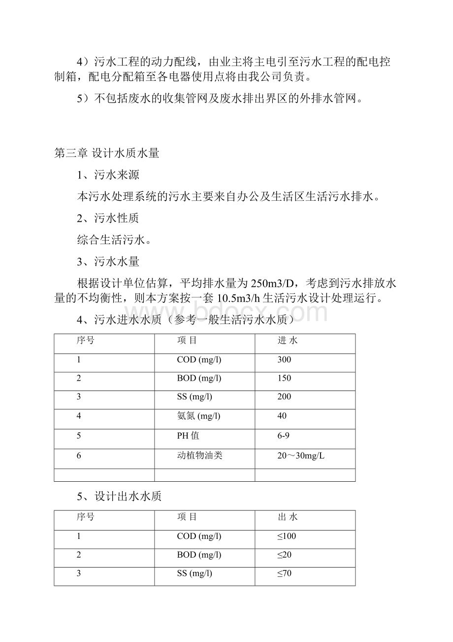 250TD一体化地埋式生活污水处理技术方案.docx_第3页