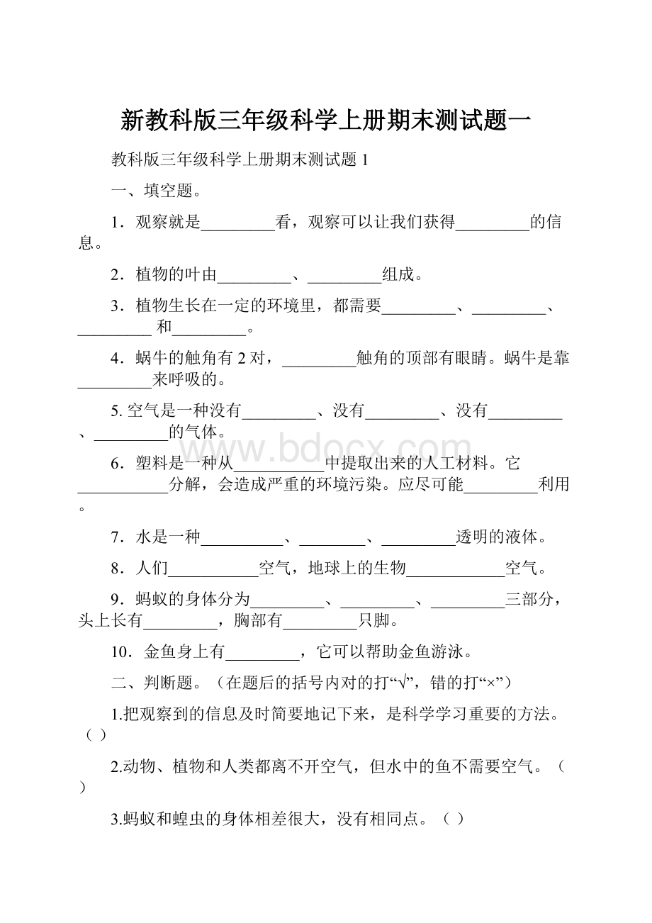 新教科版三年级科学上册期末测试题一.docx