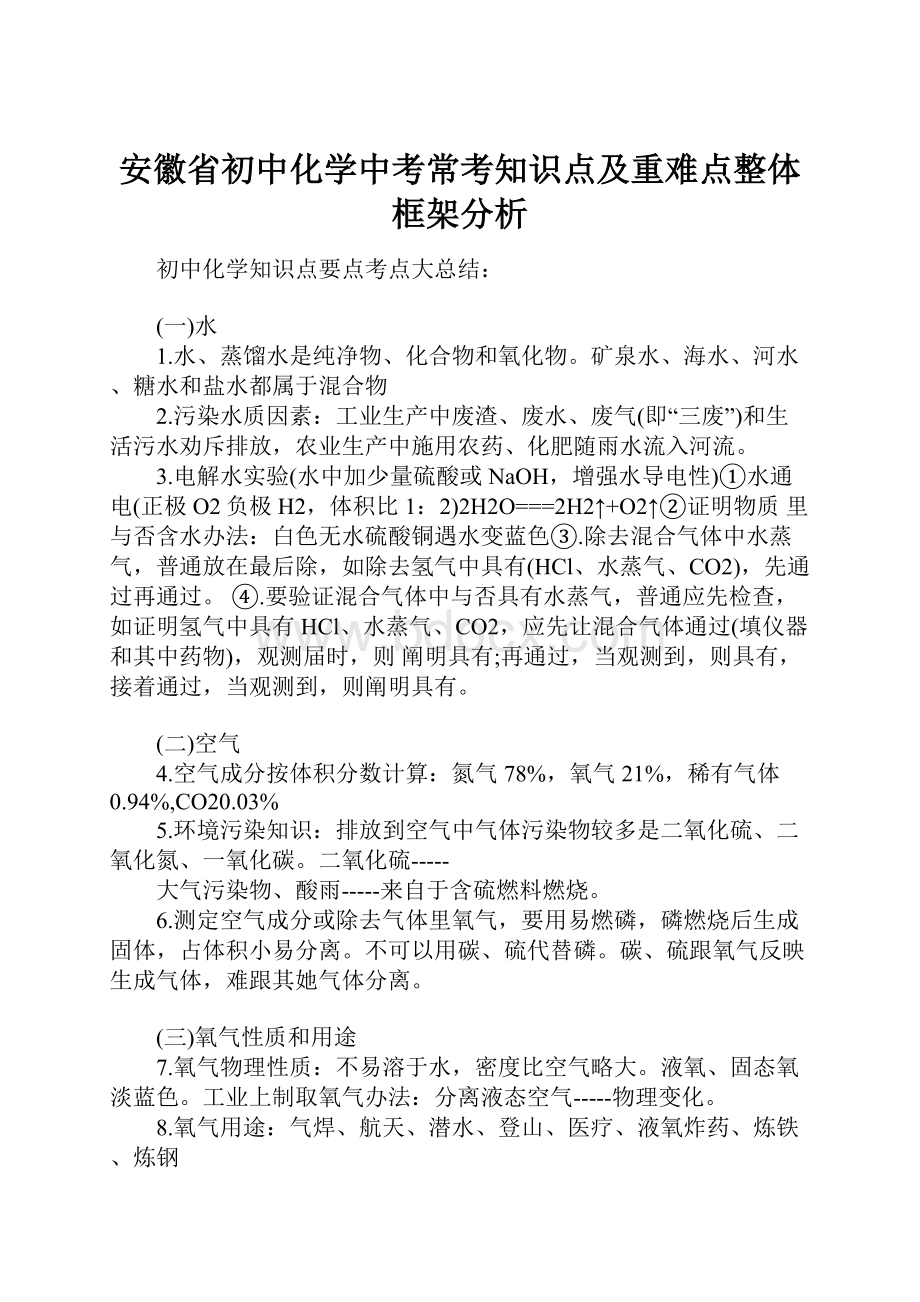 安徽省初中化学中考常考知识点及重难点整体框架分析.docx