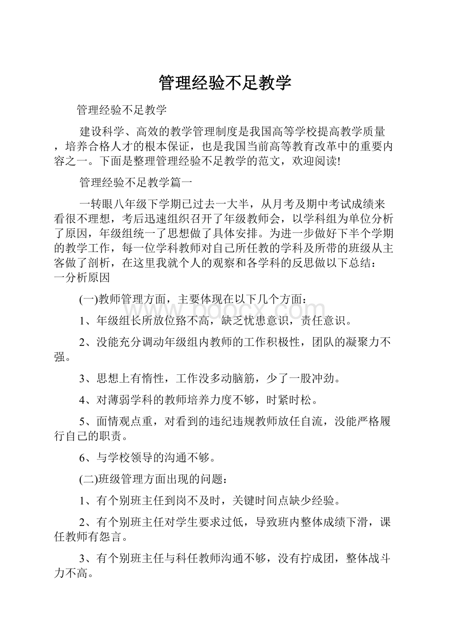 管理经验不足教学.docx