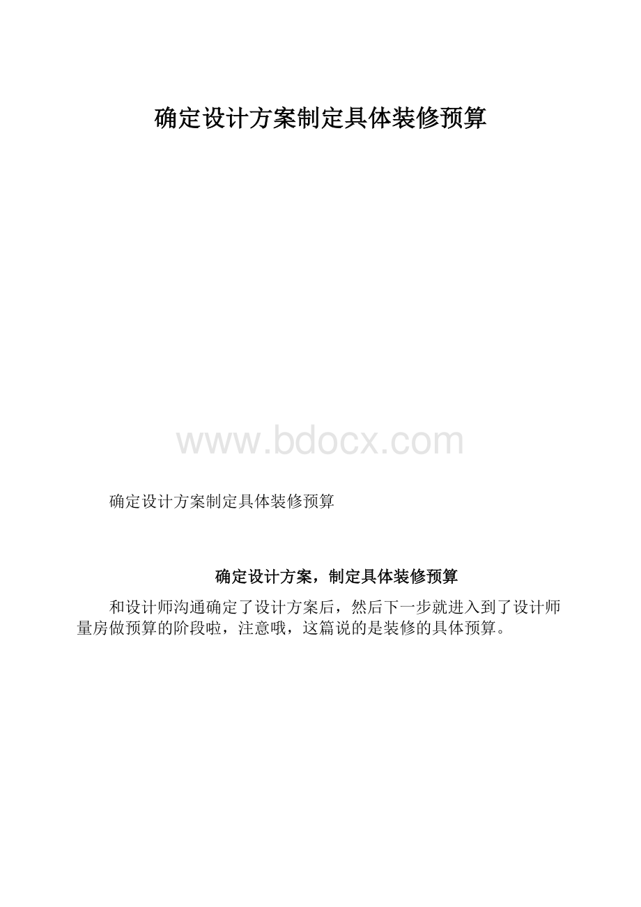 确定设计方案制定具体装修预算.docx_第1页