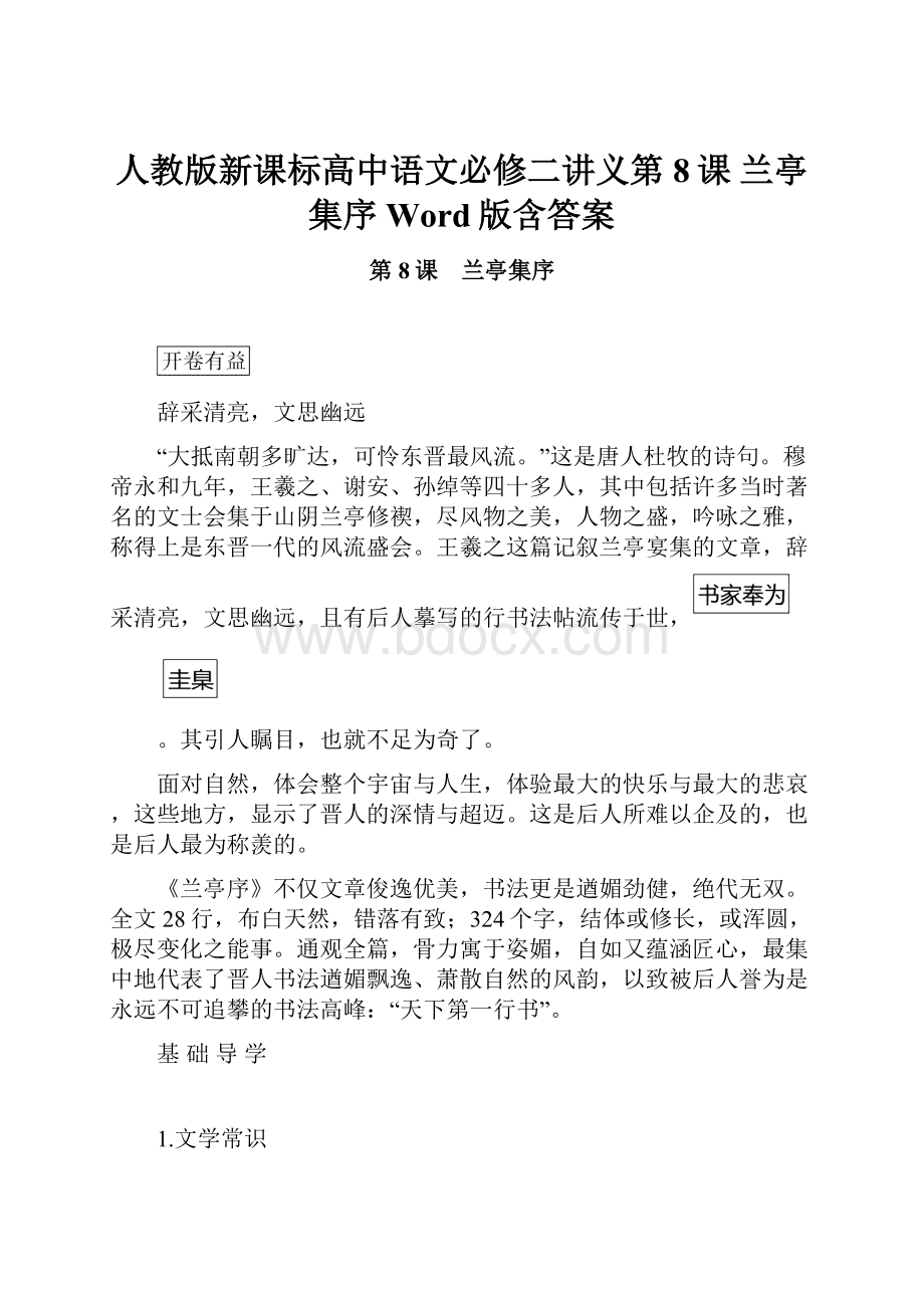 人教版新课标高中语文必修二讲义第8课 兰亭集序 Word版含答案.docx_第1页