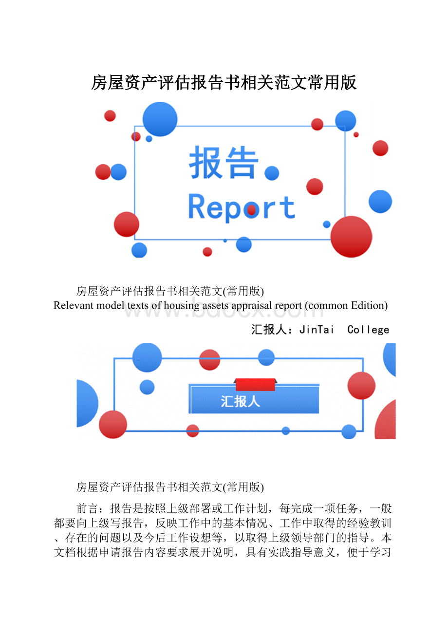 房屋资产评估报告书相关范文常用版.docx_第1页