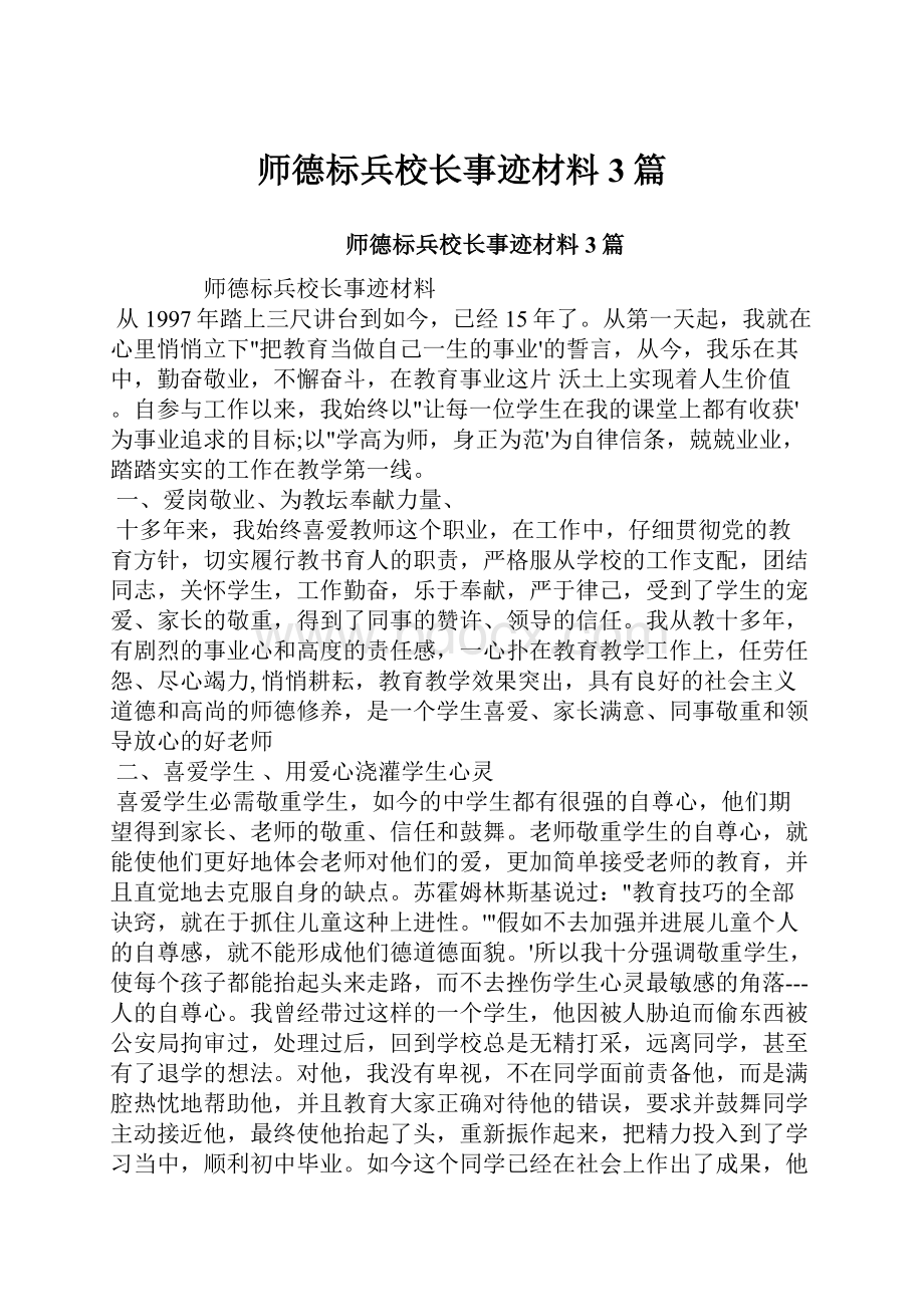 师德标兵校长事迹材料3篇.docx_第1页