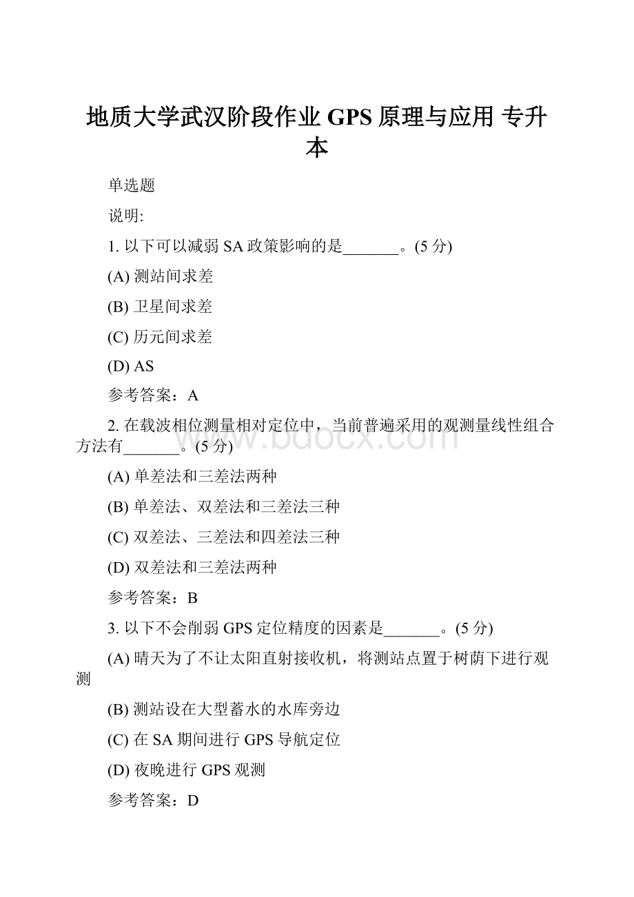 地质大学武汉阶段作业 GPS原理与应用 专升本.docx