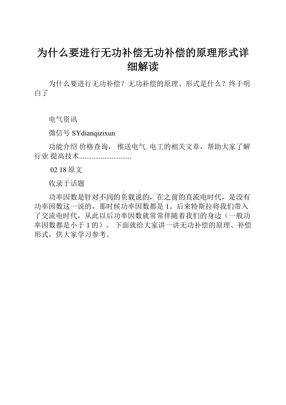 为什么要进行无功补偿无功补偿的原理形式详细解读.docx