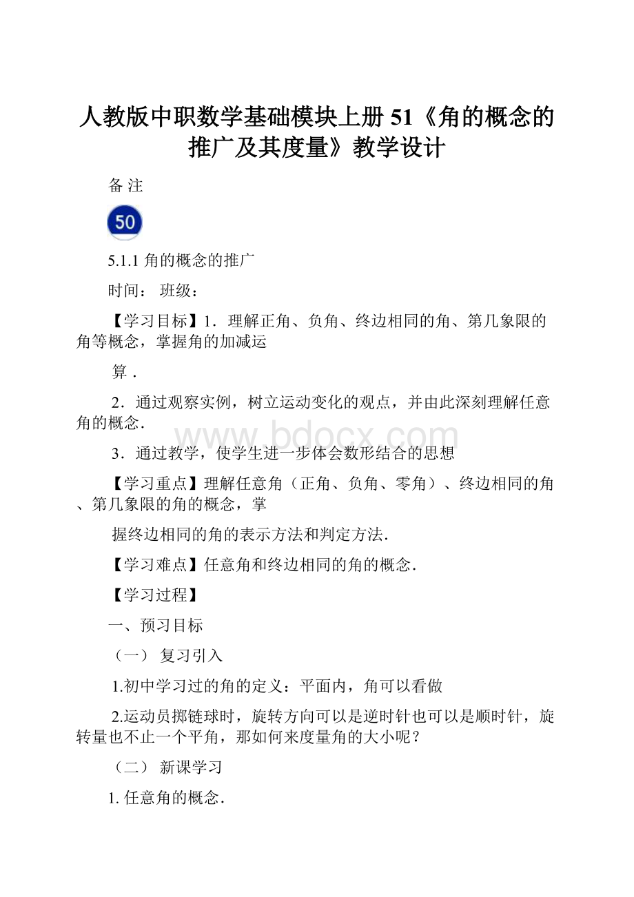 人教版中职数学基础模块上册51《角的概念的推广及其度量》教学设计.docx