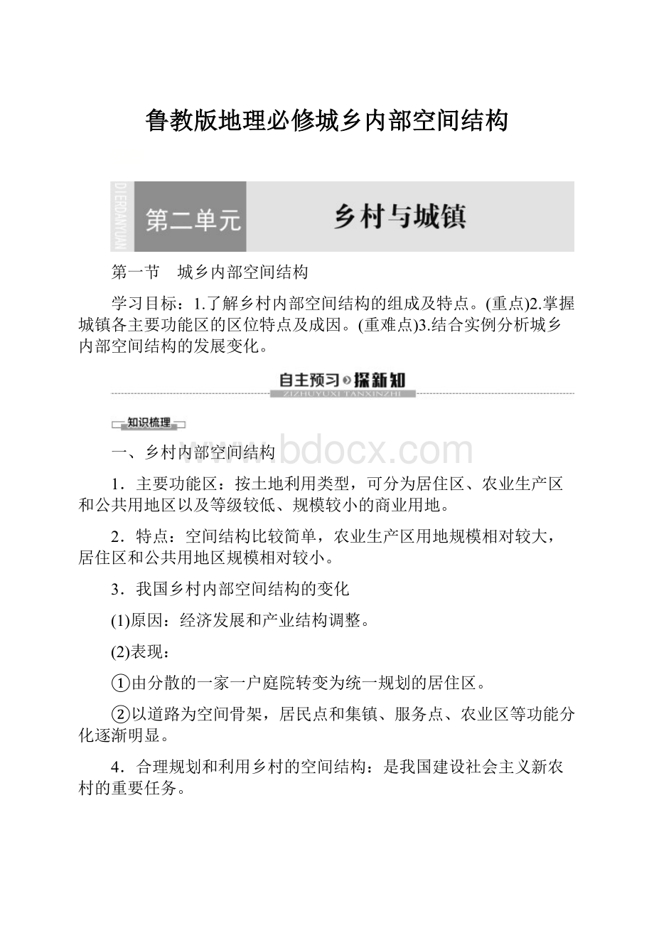 鲁教版地理必修城乡内部空间结构.docx