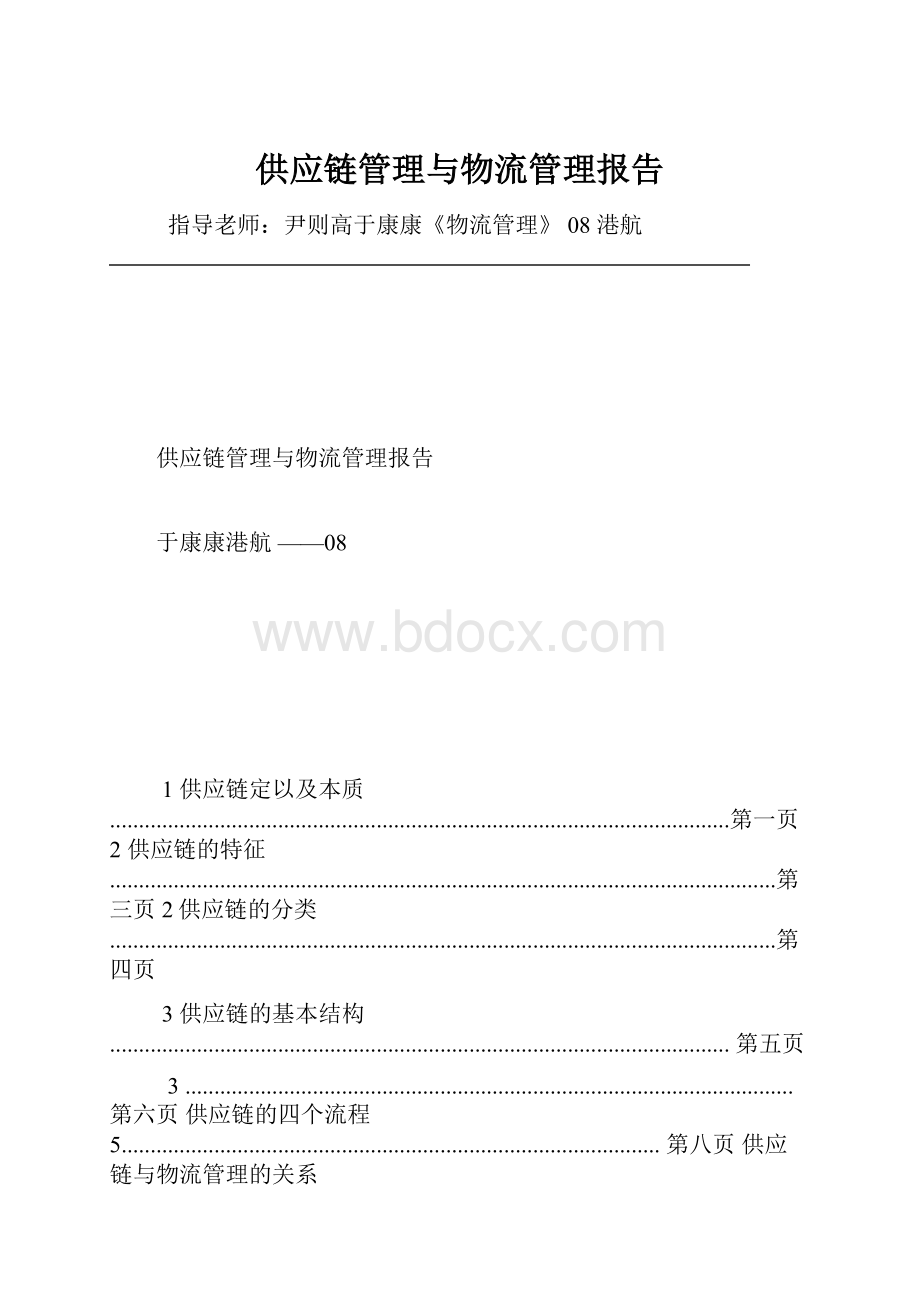 供应链管理与物流管理报告.docx_第1页