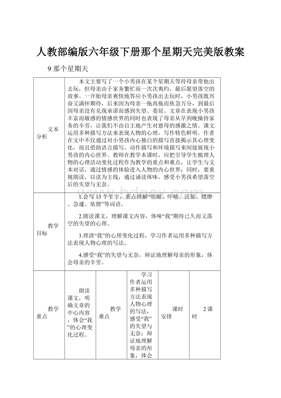 人教部编版六年级下册那个星期天完美版教案.docx_第1页