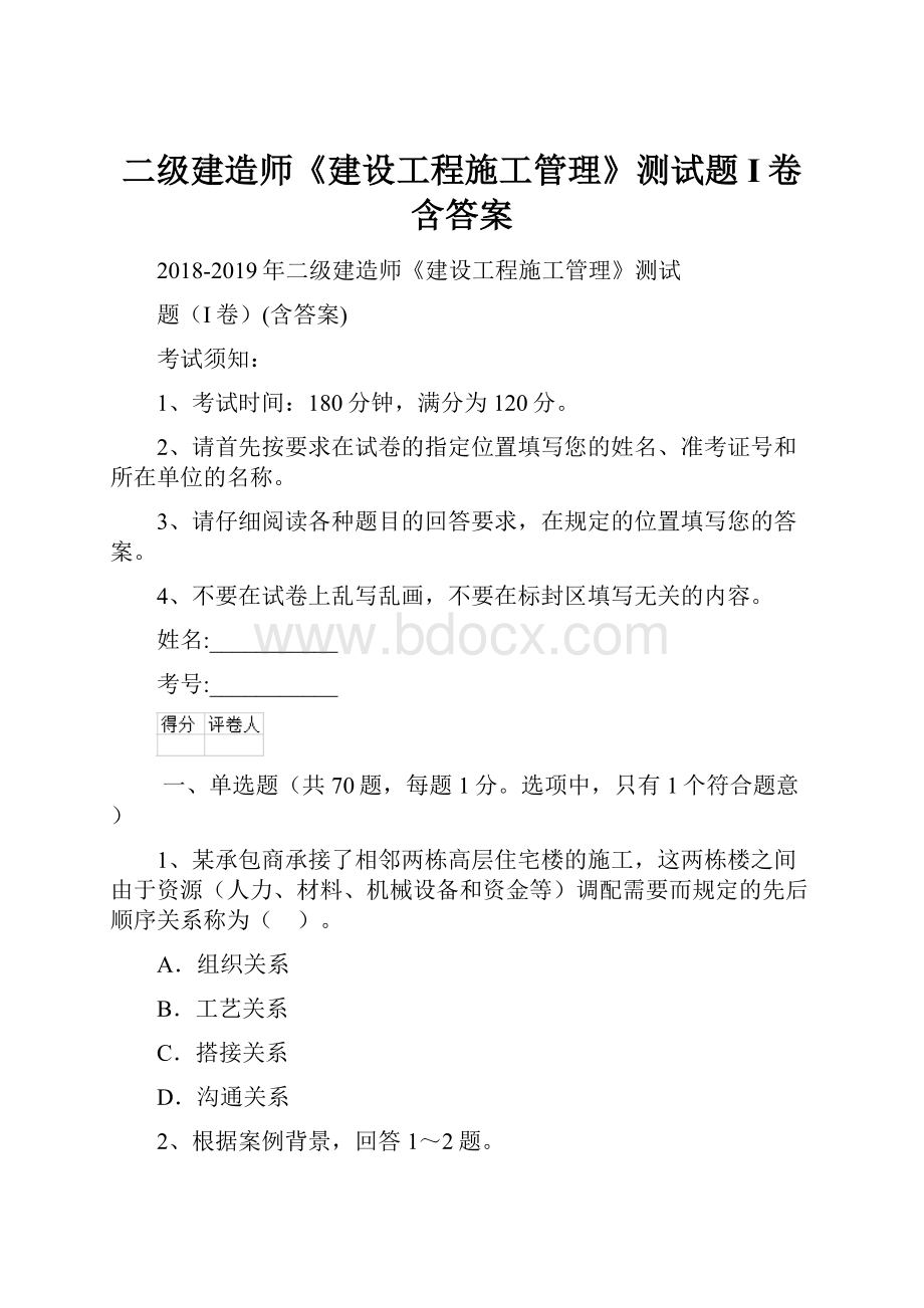 二级建造师《建设工程施工管理》测试题I卷含答案.docx