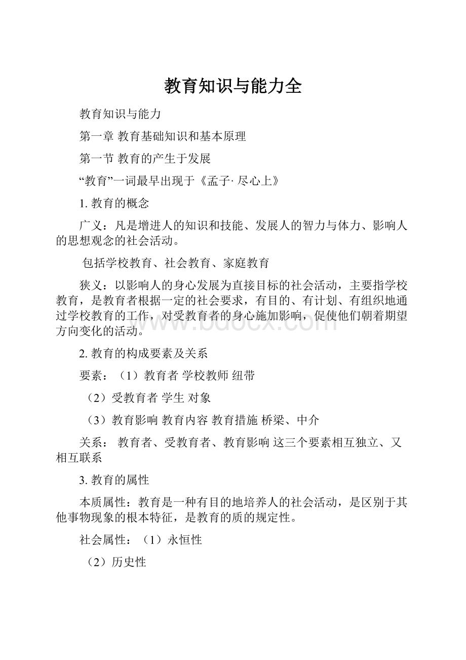 教育知识与能力全.docx