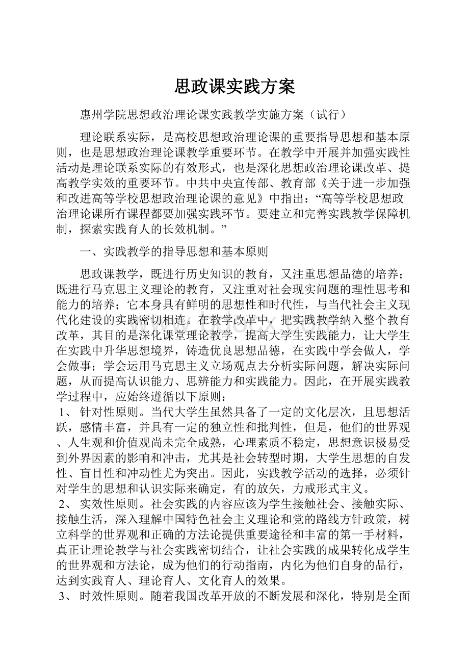 思政课实践方案.docx