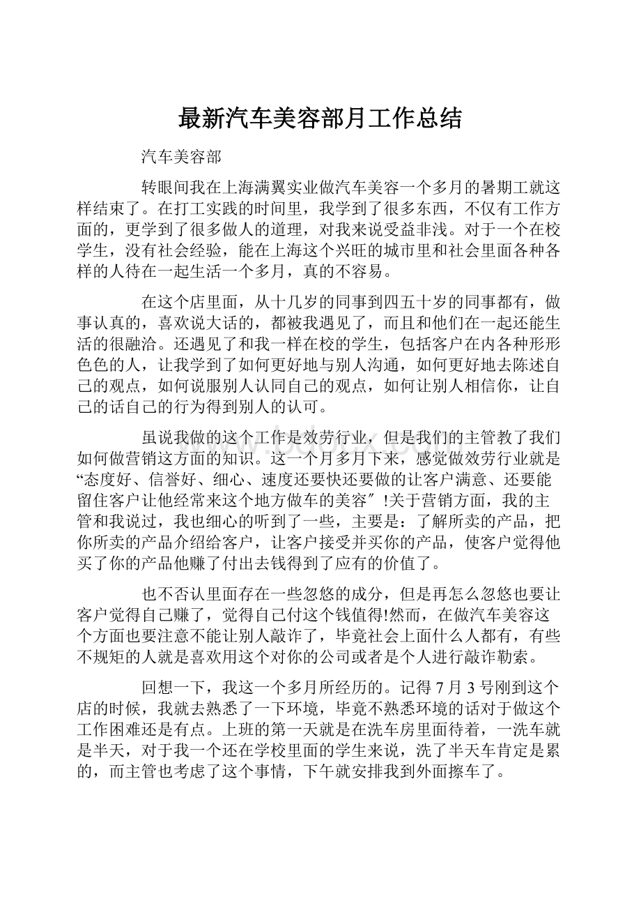 最新汽车美容部月工作总结.docx