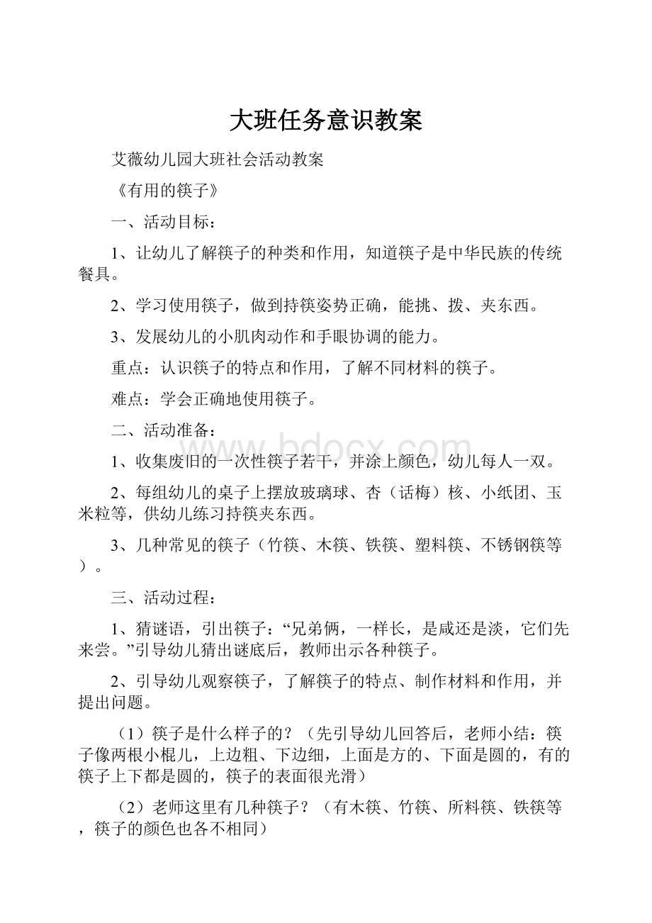 大班任务意识教案.docx_第1页