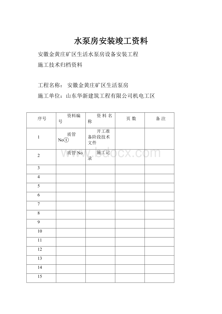 水泵房安装竣工资料.docx_第1页