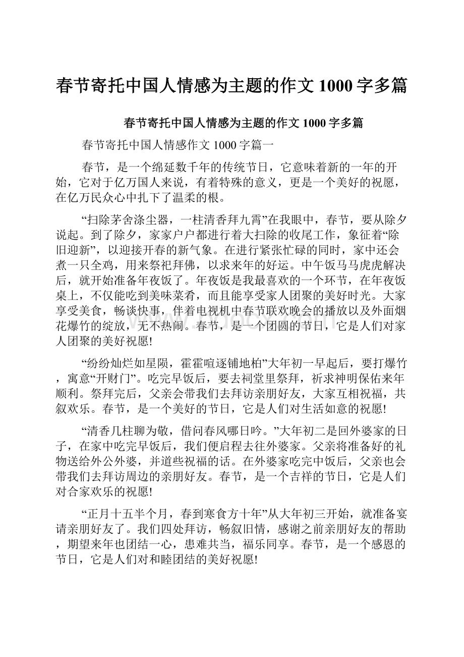 春节寄托中国人情感为主题的作文1000字多篇.docx_第1页