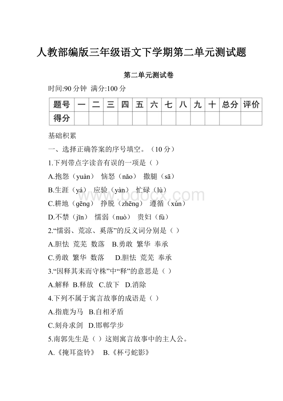 人教部编版三年级语文下学期第二单元测试题.docx