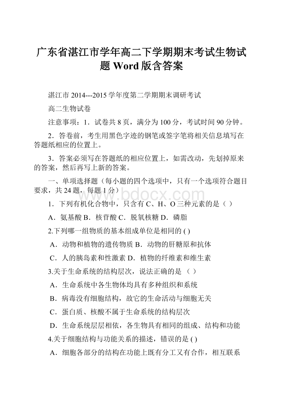 广东省湛江市学年高二下学期期末考试生物试题 Word版含答案.docx_第1页