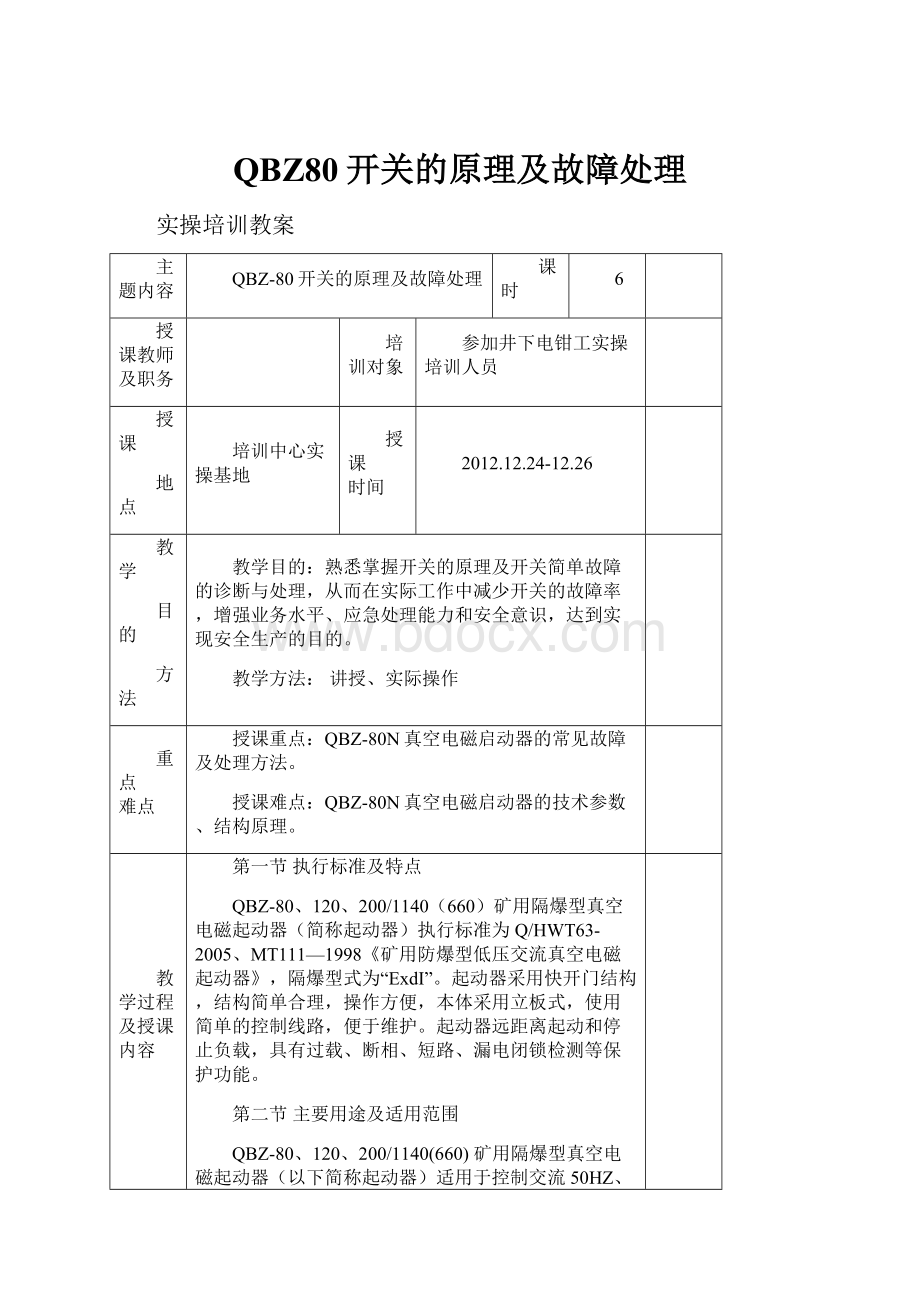 QBZ80开关的原理及故障处理.docx_第1页