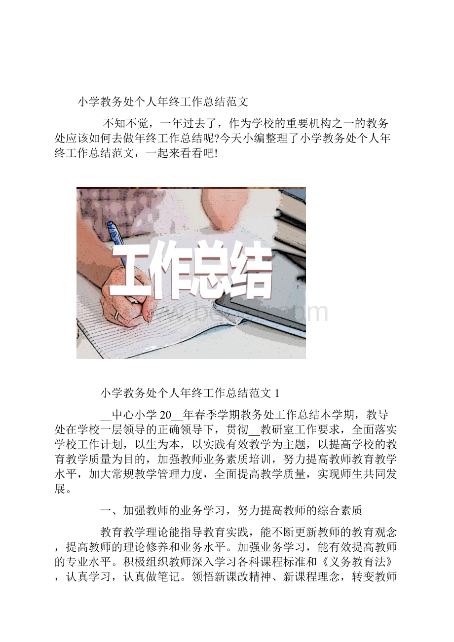 小学教务处个人年终工作总结范文.docx_第2页