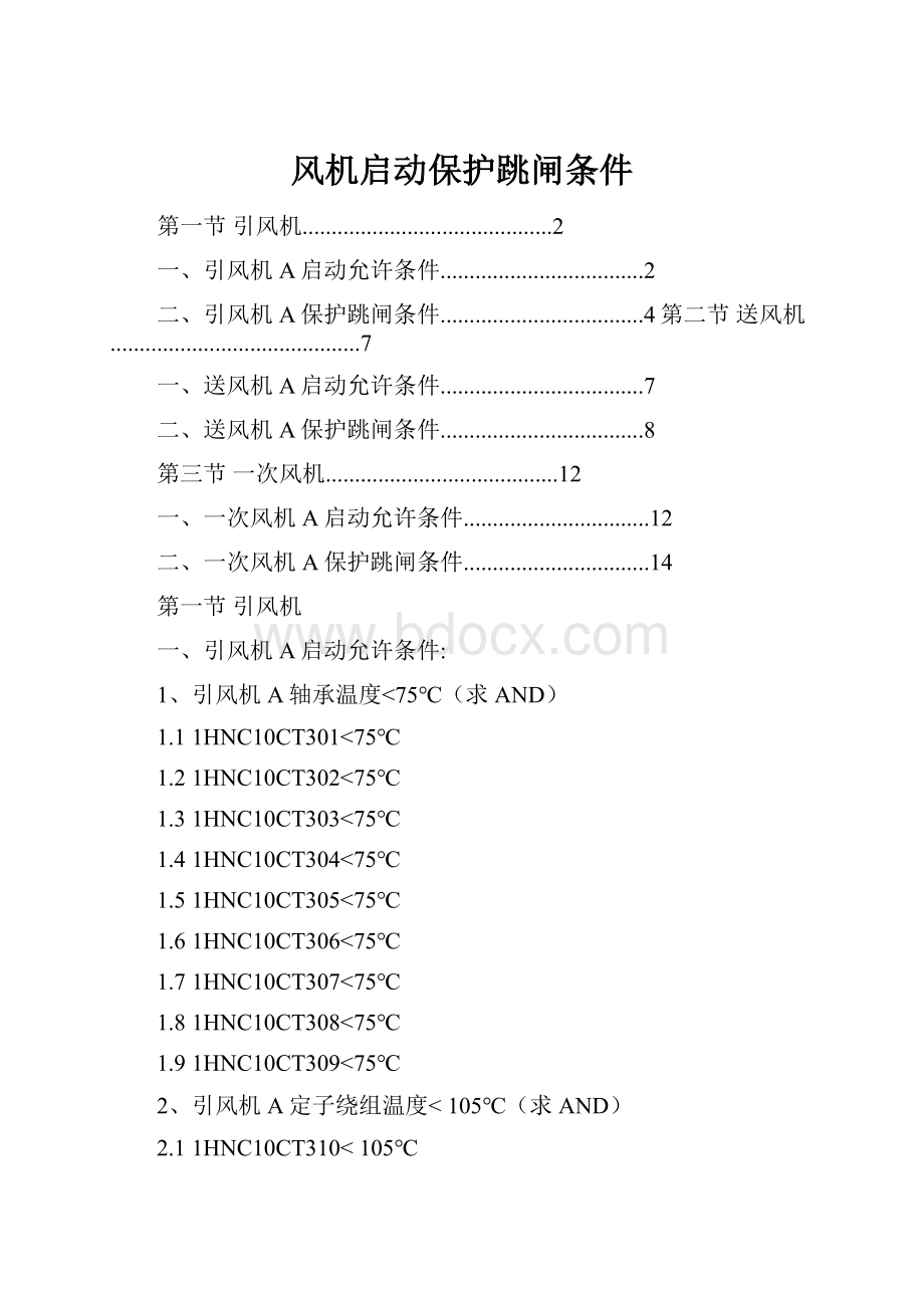 风机启动保护跳闸条件.docx