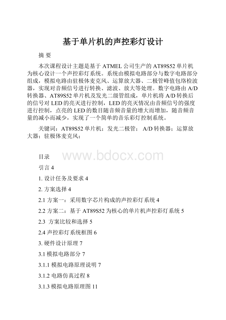 基于单片机的声控彩灯设计.docx_第1页