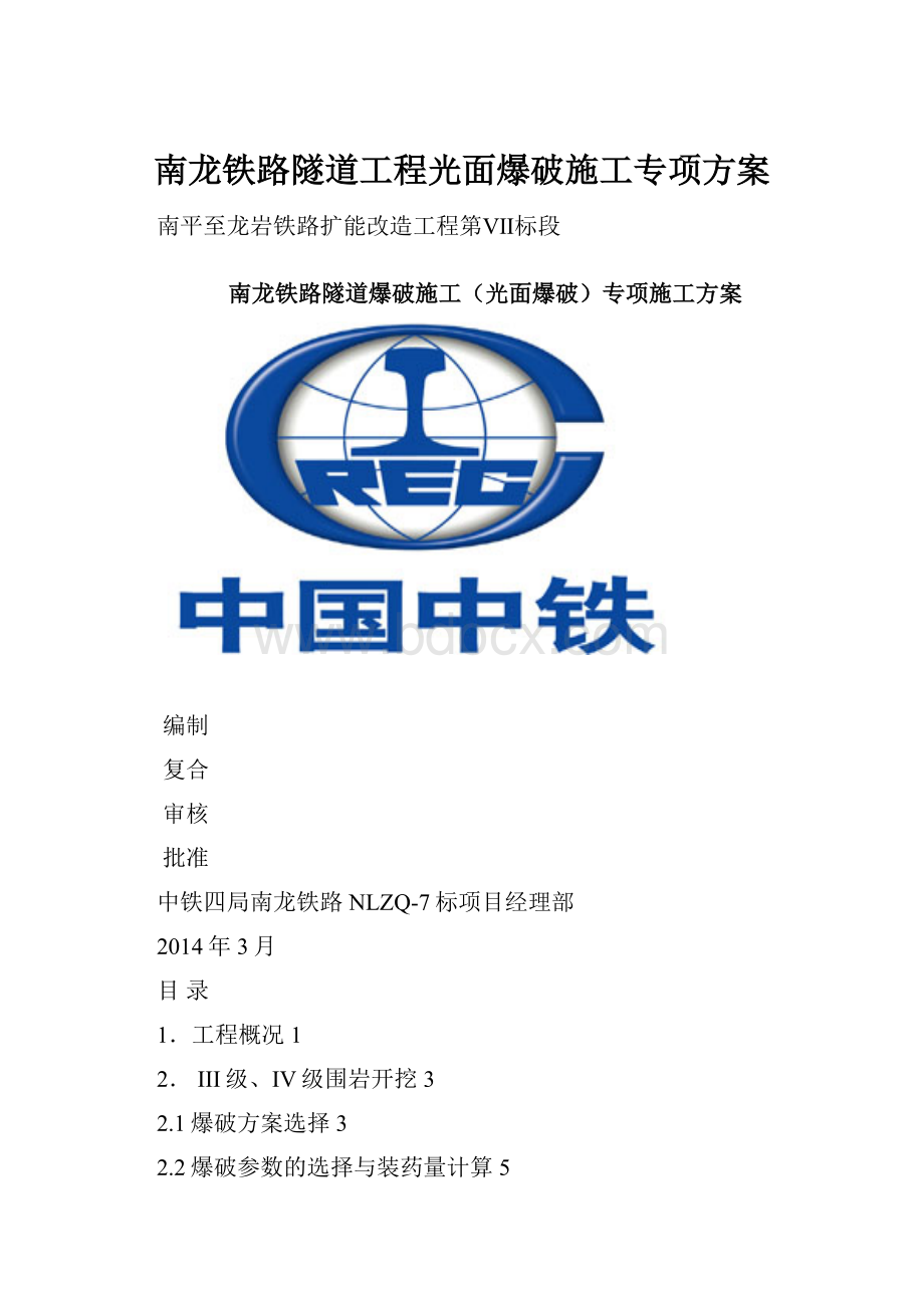 南龙铁路隧道工程光面爆破施工专项方案.docx