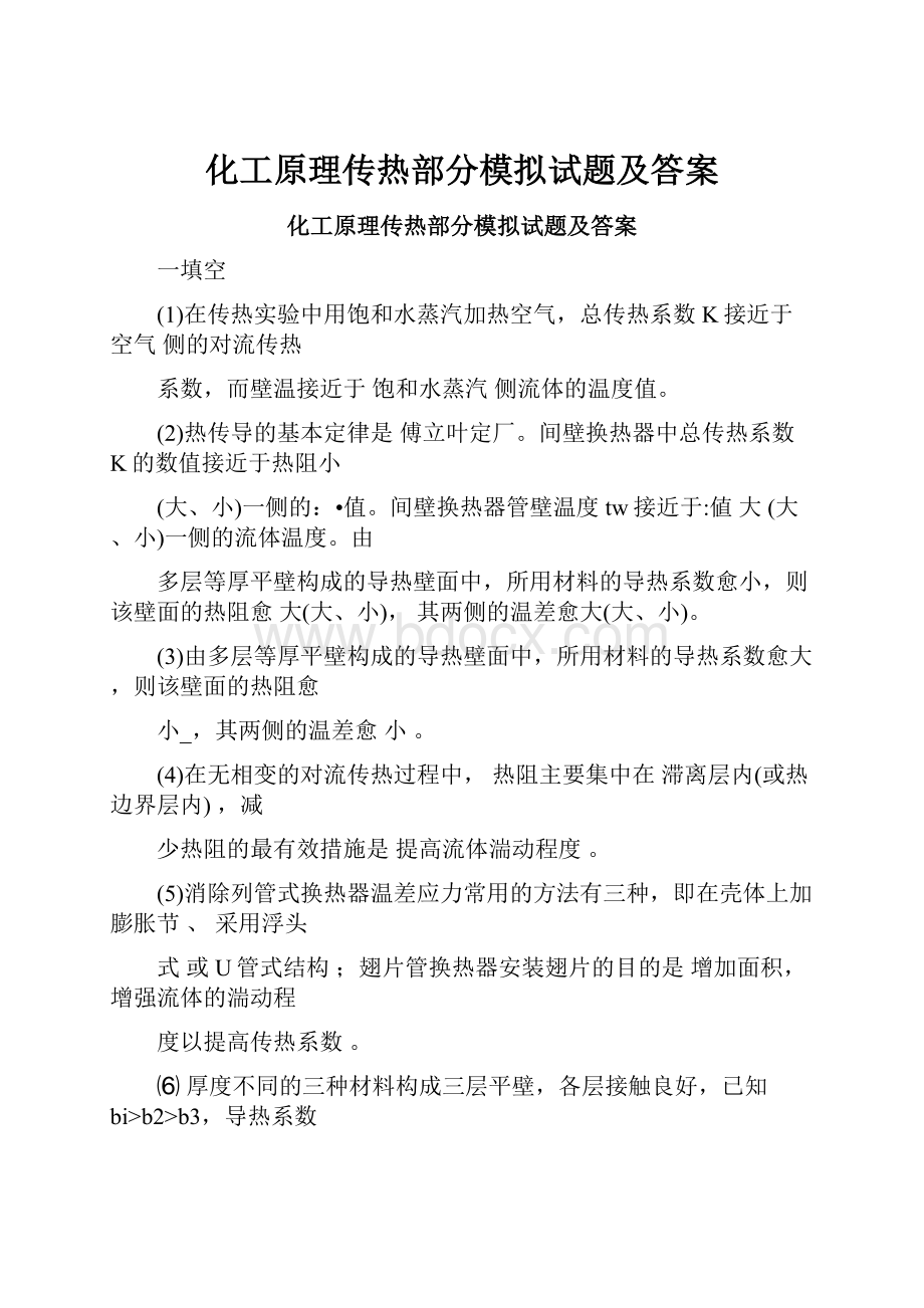 化工原理传热部分模拟试题及答案.docx_第1页