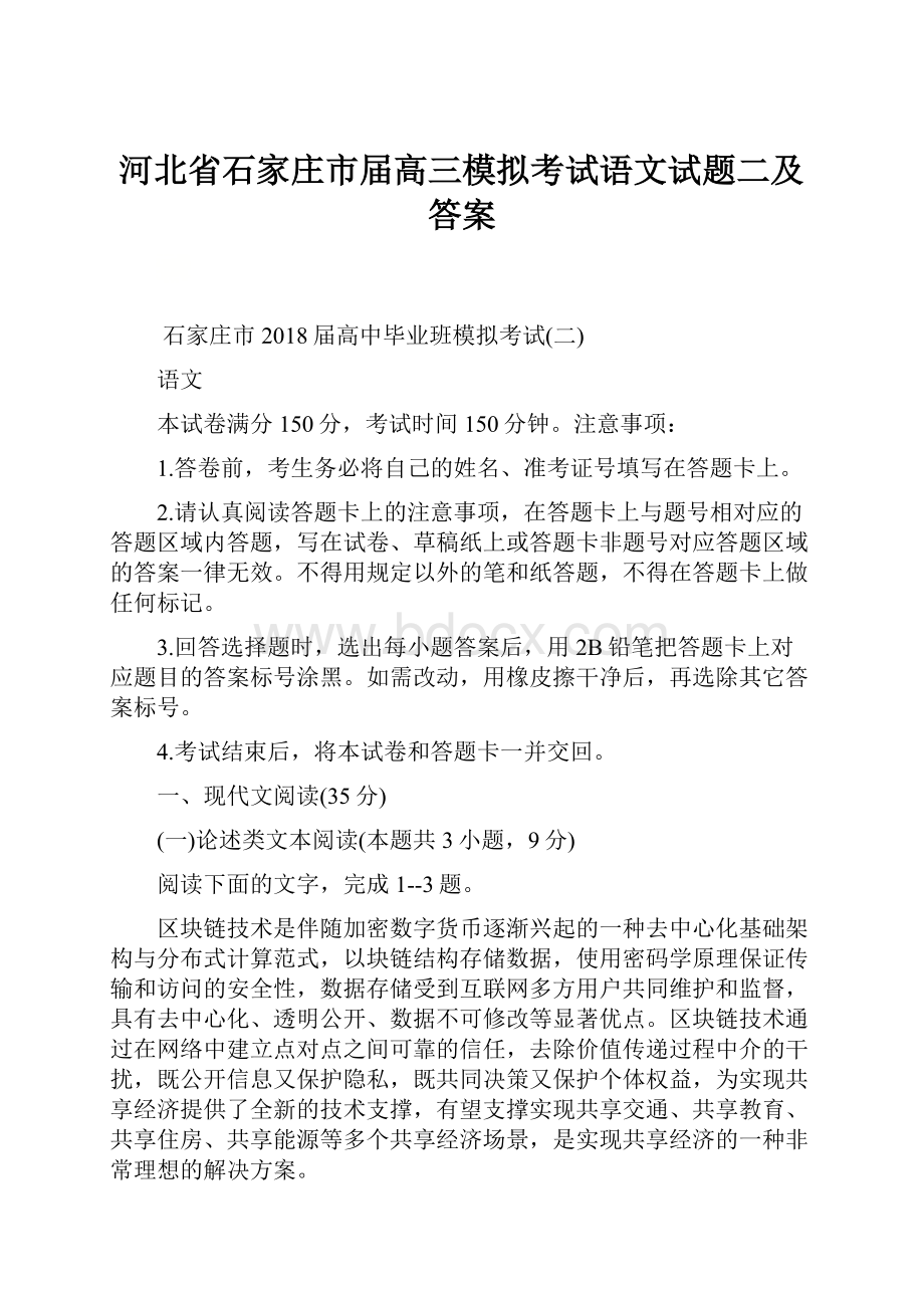 河北省石家庄市届高三模拟考试语文试题二及答案.docx_第1页