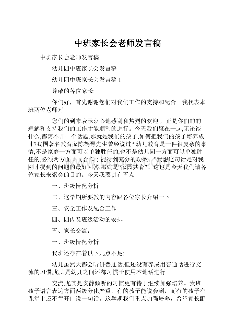 中班家长会老师发言稿.docx