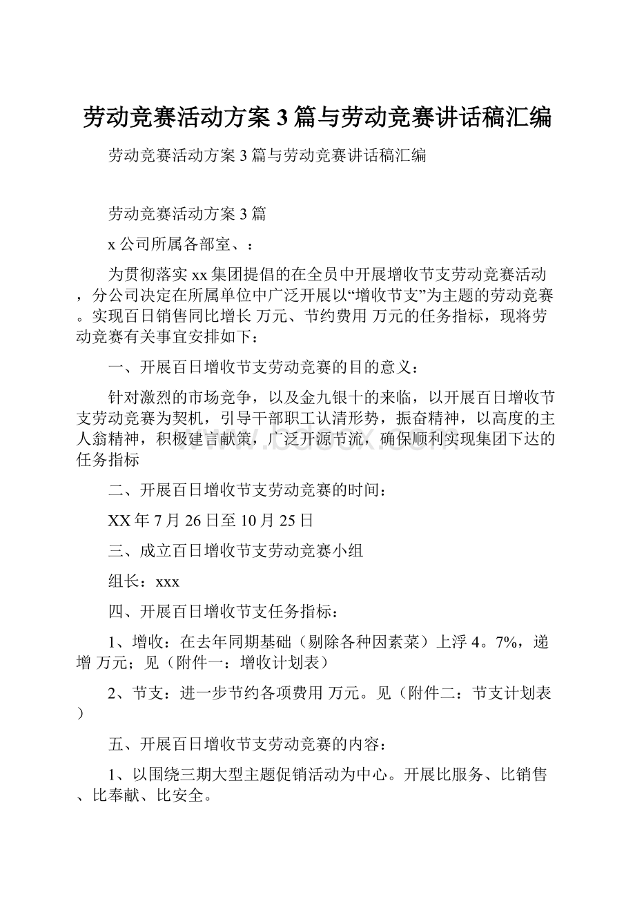 劳动竞赛活动方案3篇与劳动竞赛讲话稿汇编.docx