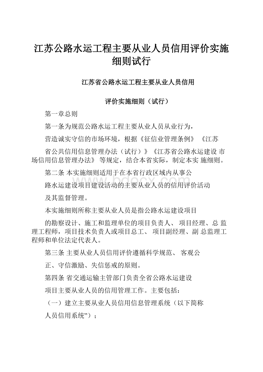 江苏公路水运工程主要从业人员信用评价实施细则试行.docx