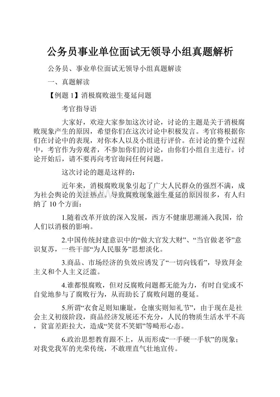 公务员事业单位面试无领导小组真题解析.docx_第1页