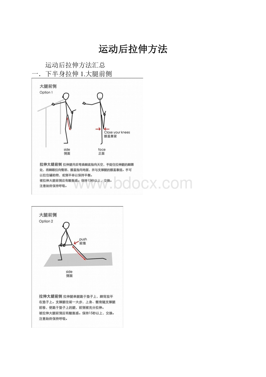 运动后拉伸方法.docx_第1页