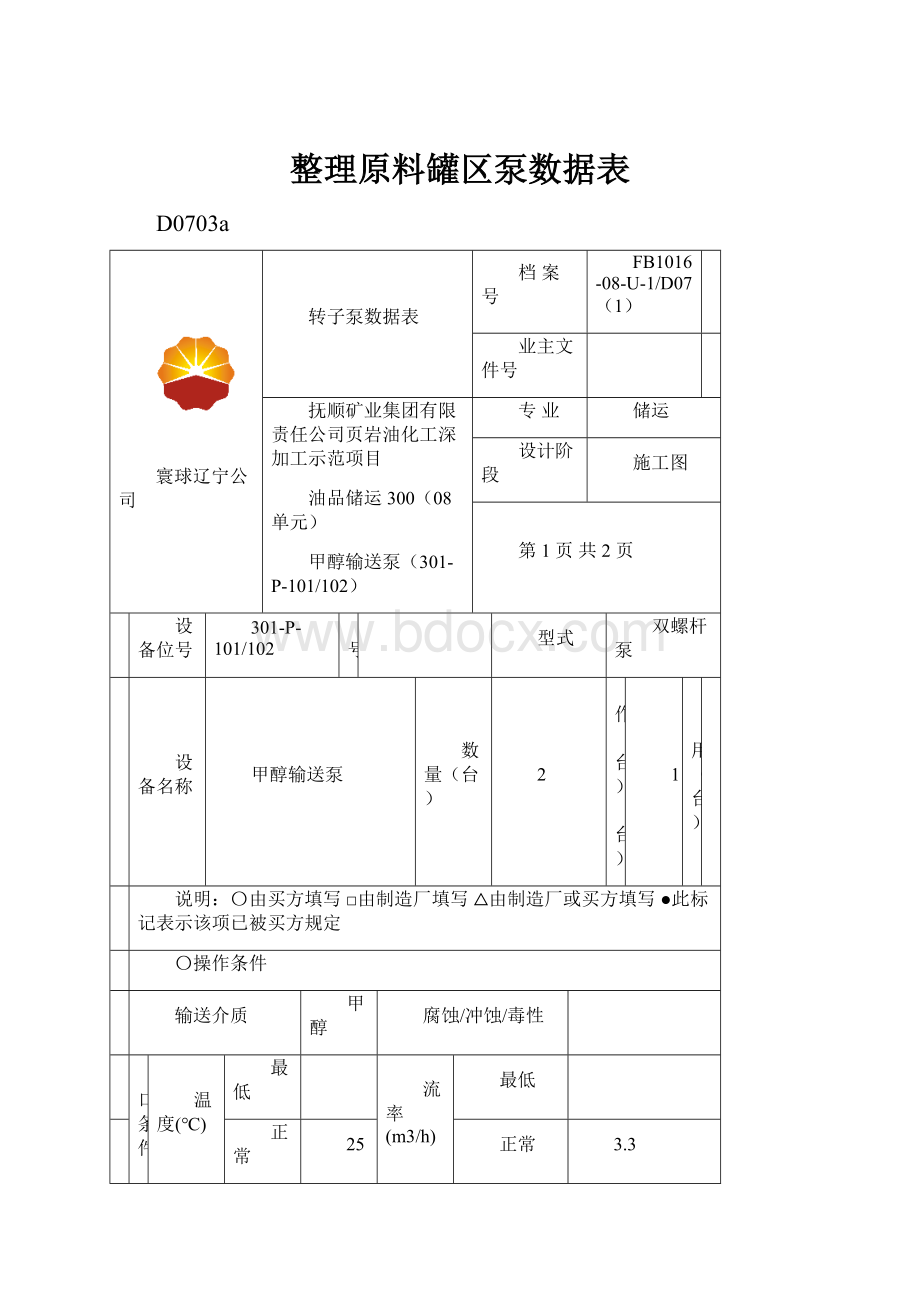 整理原料罐区泵数据表.docx