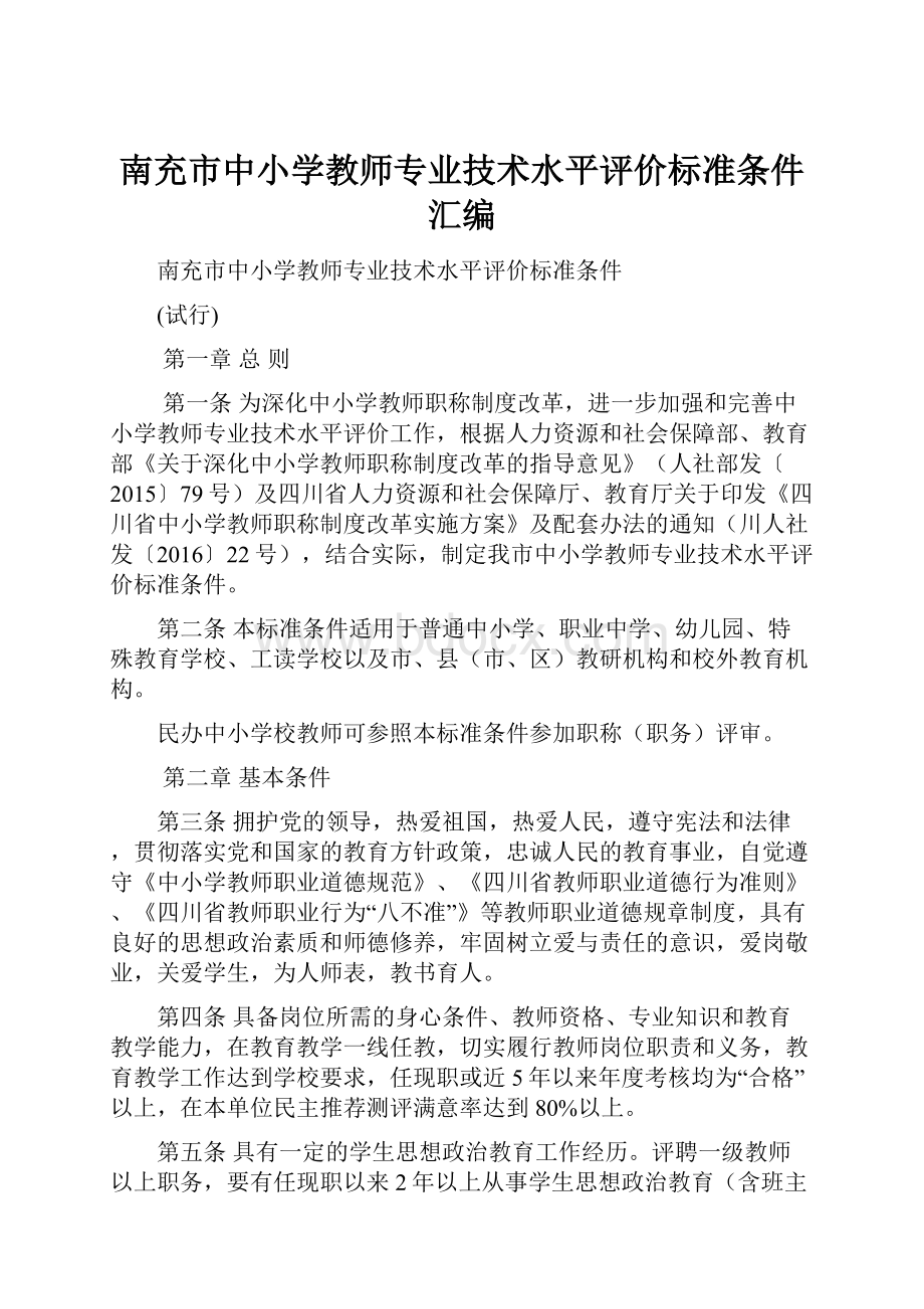 南充市中小学教师专业技术水平评价标准条件汇编.docx_第1页