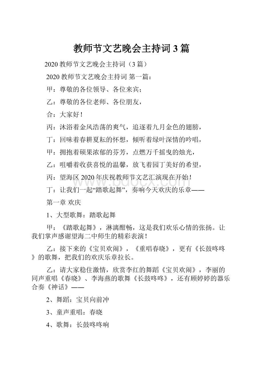 教师节文艺晚会主持词3篇.docx_第1页