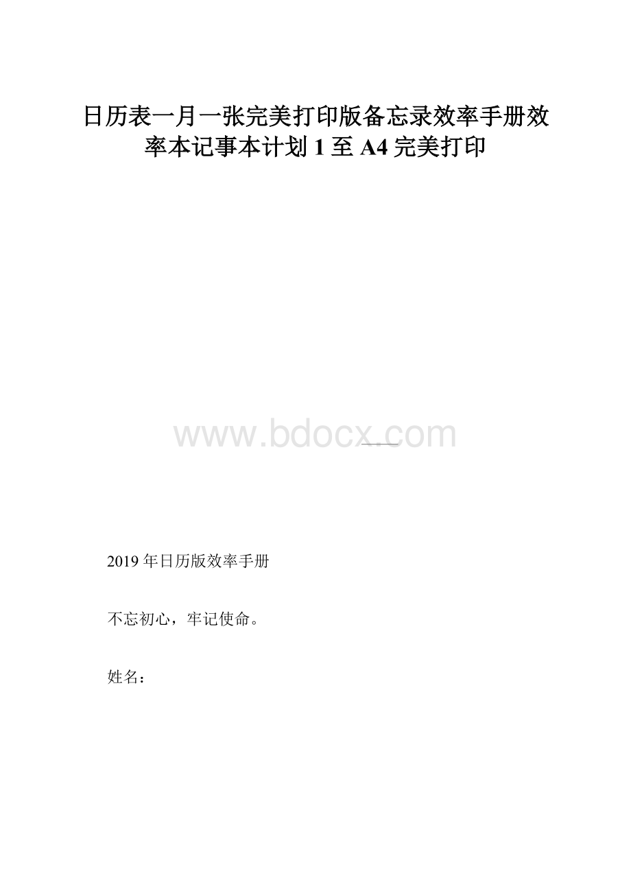 日历表一月一张完美打印版备忘录效率手册效率本记事本计划1至A4完美打印.docx_第1页