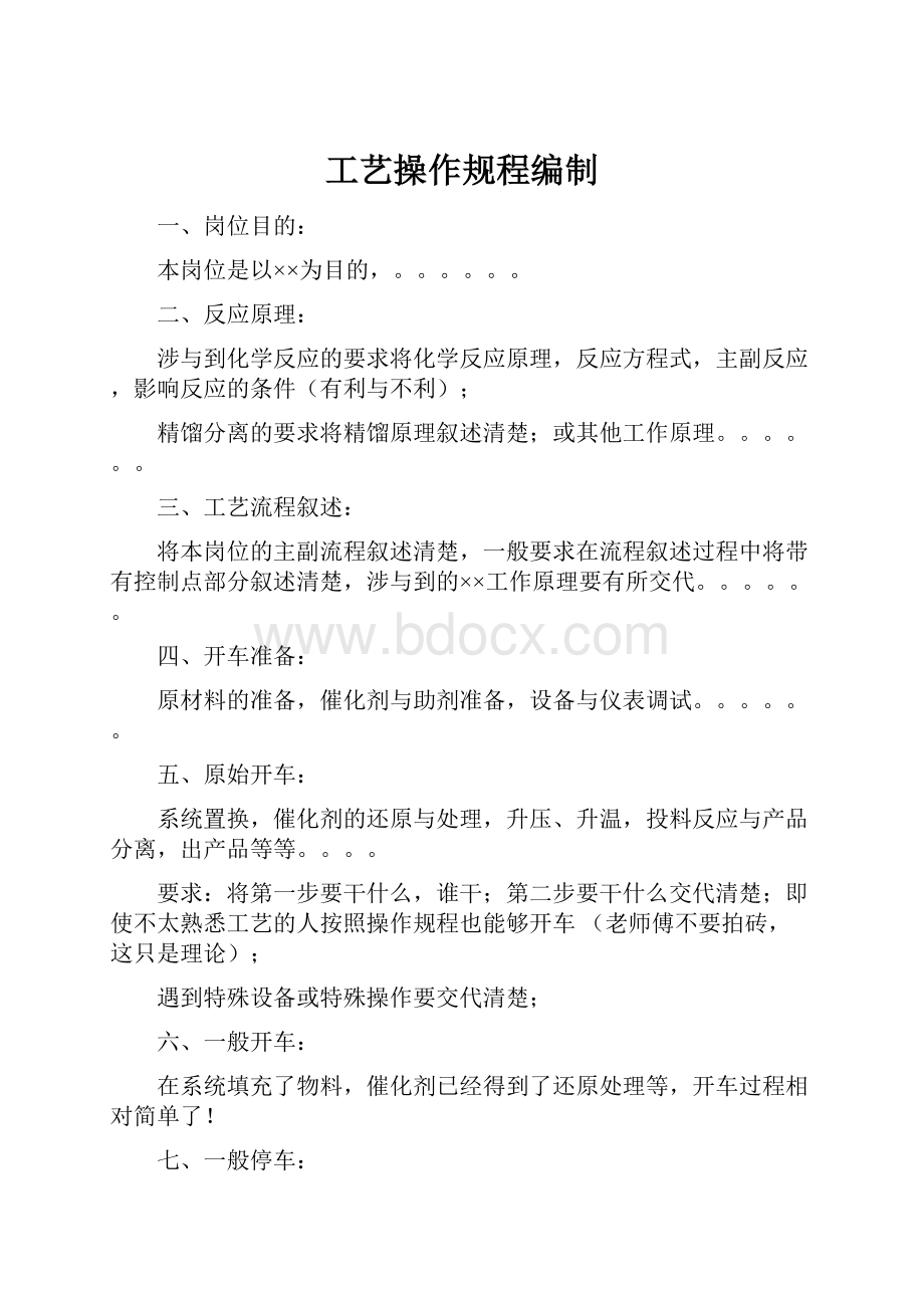 工艺操作规程编制.docx