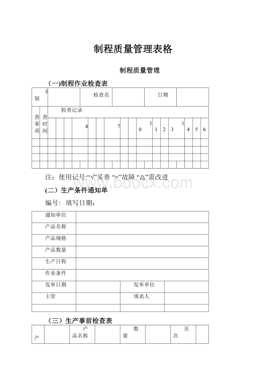 制程质量管理表格.docx