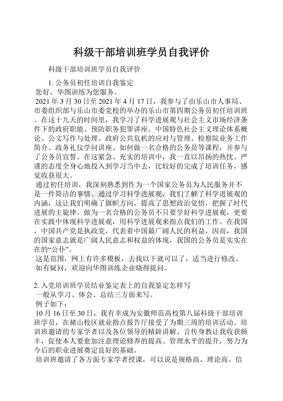 科级干部培训班学员自我评价.docx