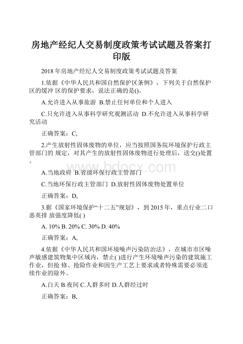 房地产经纪人交易制度政策考试试题及答案打印版.docx