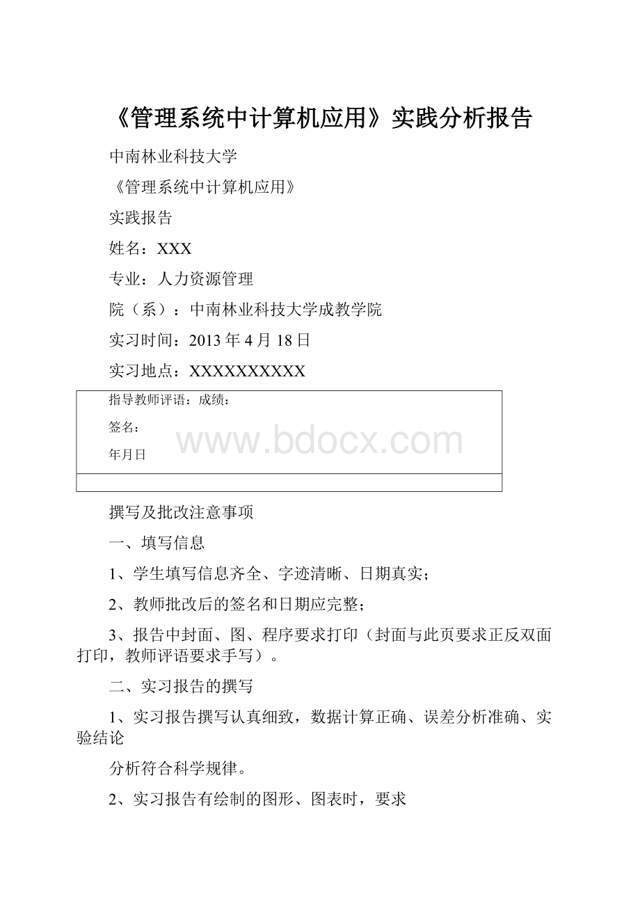 《管理系统中计算机应用》实践分析报告.docx_第1页