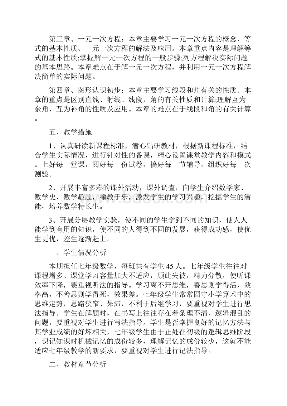 七年级上学期数学教学计划.docx_第2页