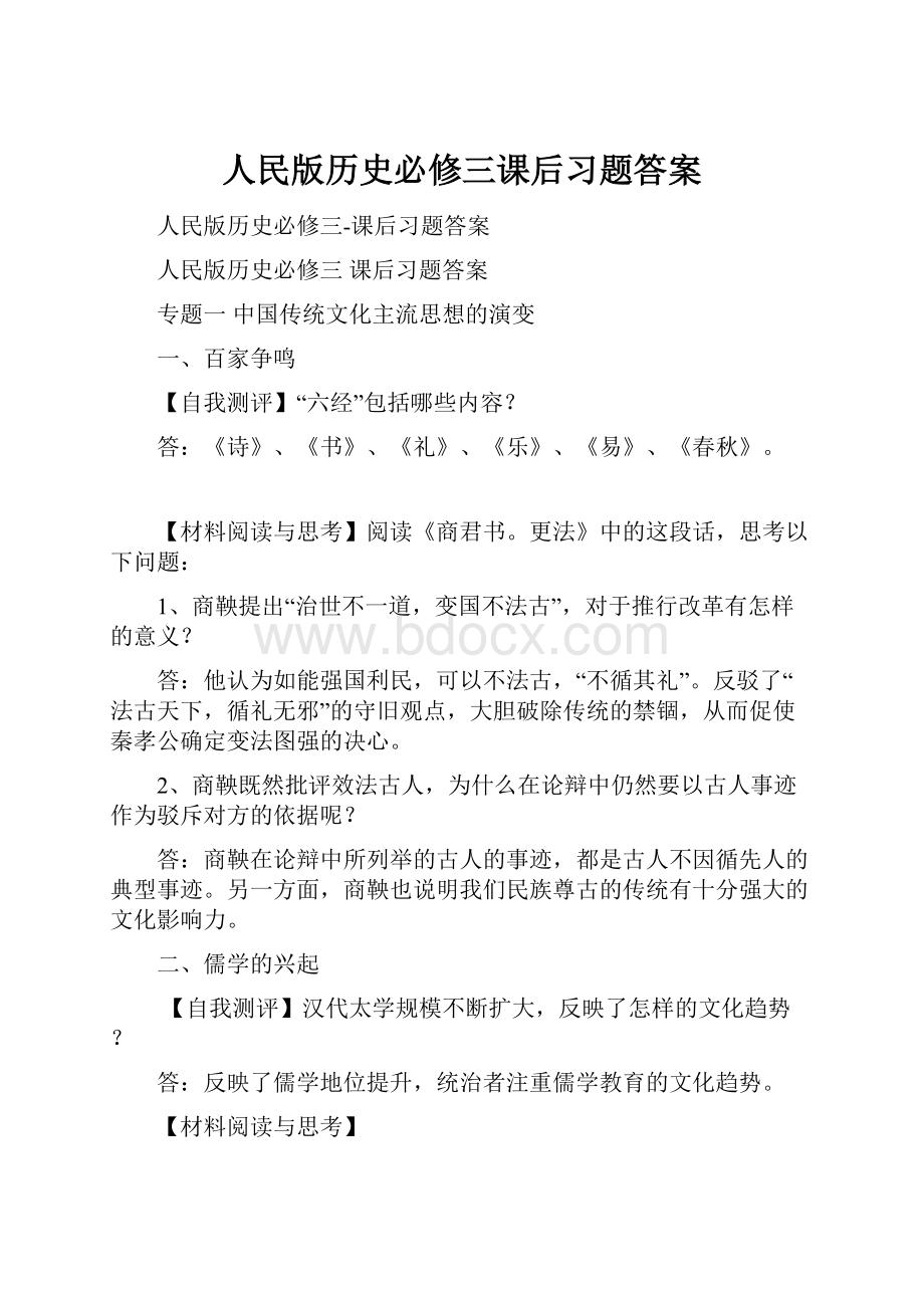 人民版历史必修三课后习题答案.docx